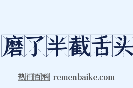 磨了半截舌头是什么意思的图片